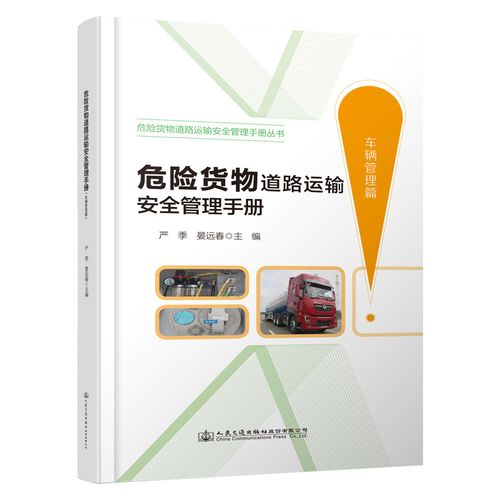 危险货物道路运输安全管理手册丛书危险货物道路运输安全管理手册