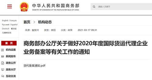 商务部办公厅关于做好2020年度国际货运代理企业业务备案等有关工作的通知